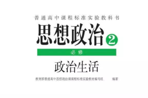 高中政治必修2电子课本(部编人教版)(高清免费无条件下载)