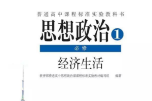 高中政治必修1电子课本(部编人教版)(高清免费无条件下载)