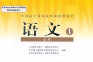 高中语文必修1电子课本(部编人教版)(高清免费无条件下载)