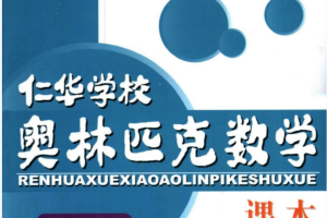 六年级奥数课程教材下载:仁华学校奥林匹克初中三年级数学课本290页PDF文档