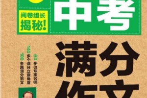 【中考作文合集】《50篇中考满分作文》PDF电子版网盘下载