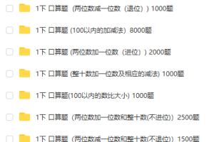 一年级下册口算17000题