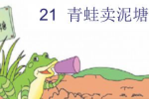 [课件]21 青蛙卖泥塘