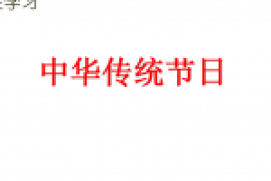 [课件]综合性学习 中华传统节日