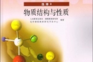 高中化学选修3电子课本(部编人教版)(高清免费无条件下载)