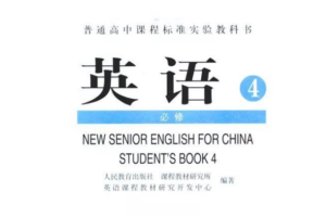 高中英语必修4电子课本(部编人教版)(高清免费无条件下载)