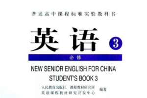 高中英语必修3电子课本(部编人教版)(高清免费无条件下载)