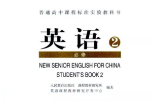 高中英语必修2电子课本(部编人教版)(高清免费无条件下载)